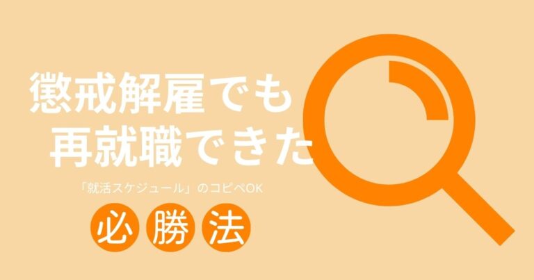 懲戒解雇から再就職できた！40代も使える必勝法は”アレ”の繰り返し