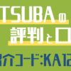 YOTSUBAの紹介コードと評判・口コミ
