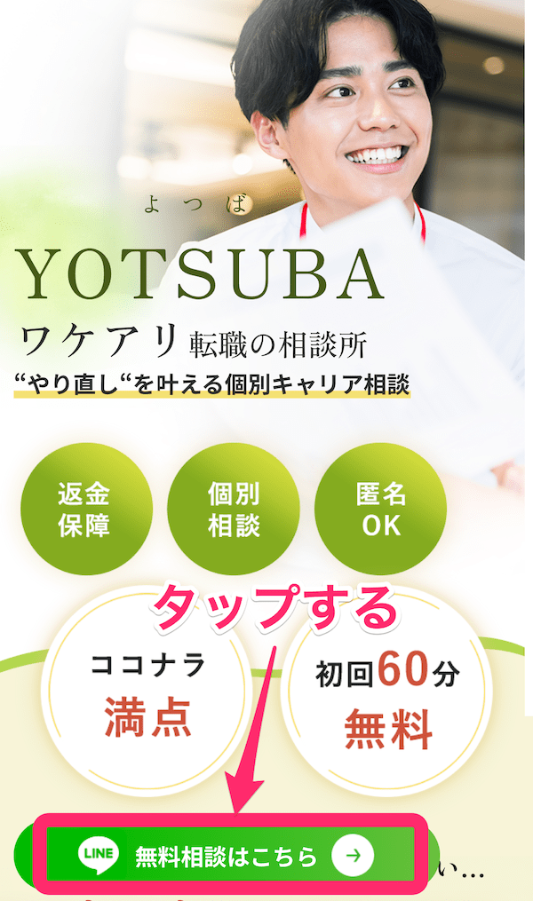 YOTSUBAの無料相談の予約1