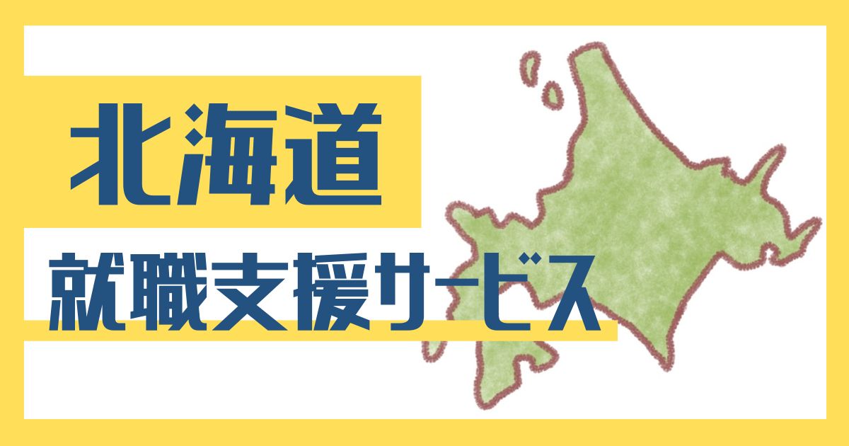 北海道のおすすめ就職支援サービス｜札幌や函館には仕事がない？