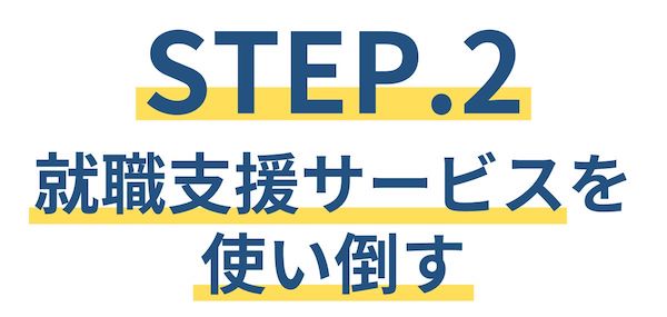 懲戒解雇から再就職できた方法【STEP.2】