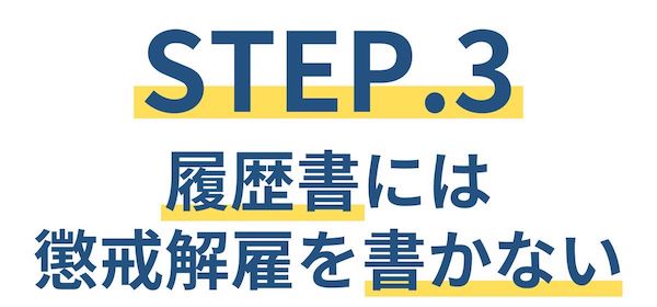 懲戒解雇から再就職できた方法【STEP.3】
