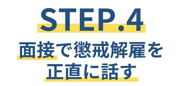 懲戒解雇から再就職できた方法【STEP.4】