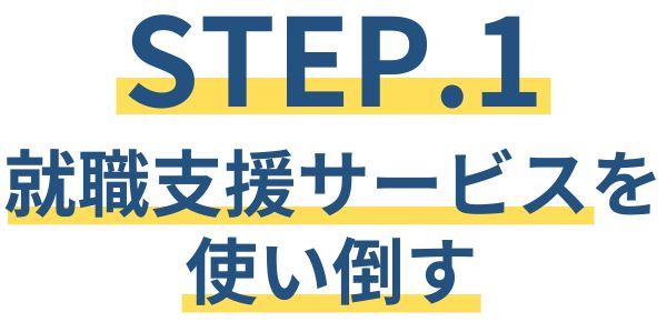 横領した人の再就職【STEP.1】