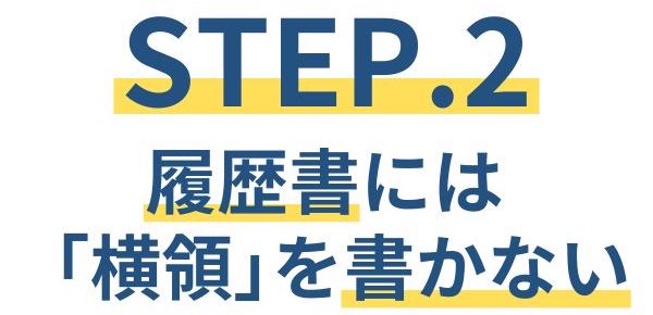 横領した人の再就職【STEP.2】