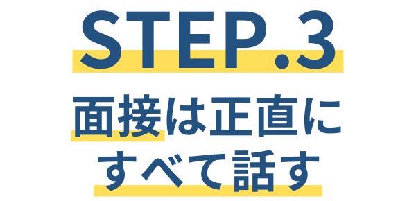 横領した人の再就職【STEP.3】